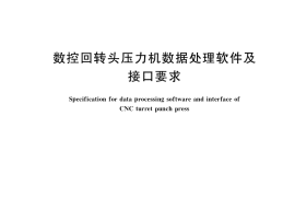 GB／T 39790-2021 数控回转头压力机数据处理软件及接口要求