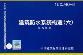 15CJ40-6 建筑防水系统构造(六)