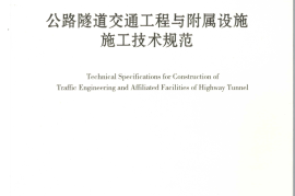 JTGT F72-2011 公路隧道交通工程与附属设施施工技术规范
