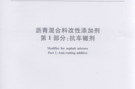 JTT860.1-2013 沥青混合料改性添加剂 第1部分：抗车辙剂