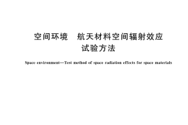 GB／T 46132-2025 空间环境 航天材料空间辐射效应试验方法