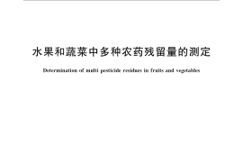 GB／T 5009.218-2008 水果和蔬菜中多种农药残留量的测定