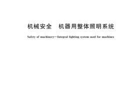 GB／T 28780-2024 机械安全 机器用整体照明系统