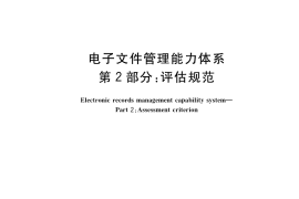 GB／T 39755.2-2021 电子文件管理能力体系 第2部分：评估规范