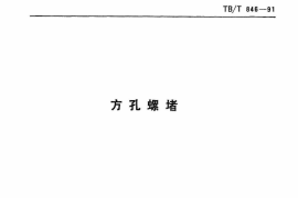 TBT846-1991 方孔螺堵