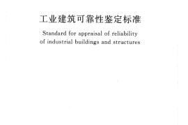 GB50144-2008 工业建筑可靠性鉴定标准