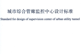 T／CMEA 13-2020 城市综合管廊监控中心设计标准(完整正版、清晰无水印)
