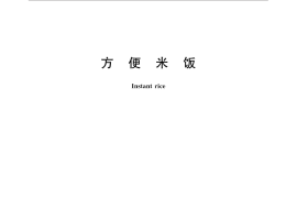 GB／T 31323-2014 方便米饭