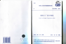 GB 50705-2012 服装工厂设计规范