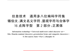 GB／T 25903.2-2010 信息技术 通用多八位编码字符集 锡伯文、满文名义字符、显现字符与合体字 16点阵字型 第2部分：正黑体