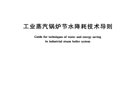 GBT 29052-2012 工业蒸汽锅炉节水降耗技术导则