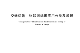 GB／T 37377-2019 交通运输 物联网标识应用分类及编码