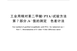 GB／T 30921.7-2016 工业用精对苯二甲酸（PTA）试验方法 第7部分：b 值的测定 色差计法