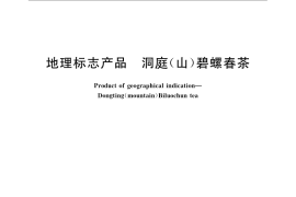 GB／T 18957-2008 地理标志产品 洞庭（山）碧螺春茶