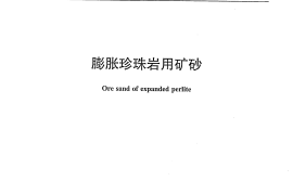 JCT809-2012 膨胀珍珠岩用矿砂