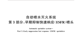 GB5135.9-2018 自动喷水灭火系统 第9部分：早期抑制快速响应(ESFR)喷头