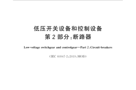 GB／T 14048.2-2020 低压开关设备和控制设备 第2部分：断路器