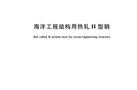 GBT34103-2017 海洋工程结构用热轧H型钢