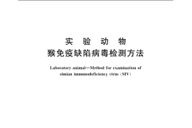 GB／T 14926.62-2001 实验动物 猴免疫缺陷病毒检测方法