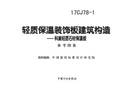 17CJ78-1 轻质保温装饰板建筑构造