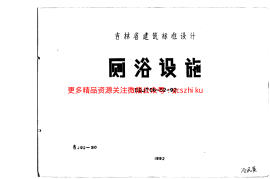 吉J92-510 厕浴设施
