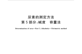 GB／T 2441.5-2010 尿素的测定方法 第5部分：碱度 容量法