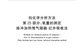 GB／T 4324.25-2012 钨化学分析方法 第25部分：氧量的测定 脉冲加热惰气熔融-红外吸收法