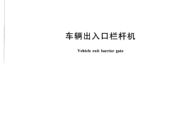 JGT452-2014 车辆出入口栏杆机