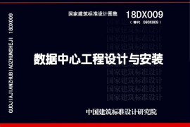 18DX009 数据中心工程设计与安装(高清版)