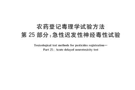 GB／T 15670.25-2017 农药登记毒理学试验方法 第25部分：急性迟发性神经毒性试验