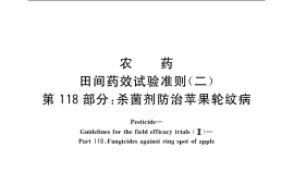 GB／T 17980.118-2004 农药 田间药效试验准则(二) 第118部分：杀菌剂防治苹果轮纹病