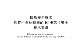 GB／T 22186-2016 信息安全技术 具有中央处理器的IC卡芯片安全技术要求