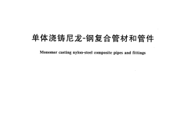 CJT438-2013 单体浇铸尼龙-钢复合管材和管件