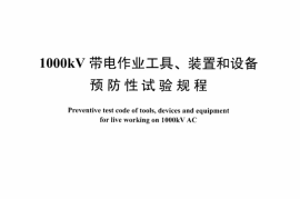 DLT1240-2013 1000kV带电作业工具装置和设备预防性试验规程