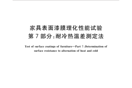 GB／T 4893.7-2013 家具表面漆膜理化性能试验 第7部分：耐冷热温差测定法