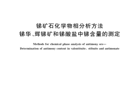 GB／T 42439-2023 锑矿石化学物相分析方法 锑华、辉锑矿和锑酸盐中锑含量的测定