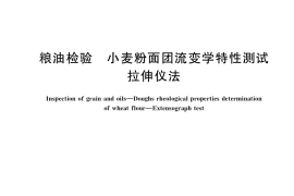GB／T 14615-2019 粮油检验 小麦粉面团流变学特性测试 拉伸仪法