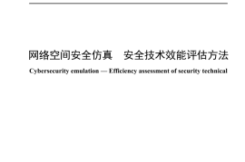 YDT 4700-2024 网络空间安全仿真 安全技术效能评估方法_无水印正式版