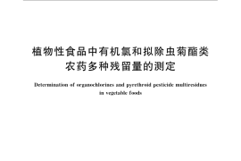 GB／T 5009.146-2008 植物性食品中有机氯和拟除虫菊酯类农药多种残留量的测定