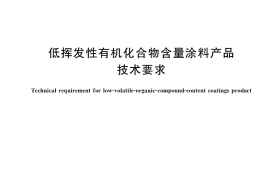 GB／T 38597-2020 低挥发性有机化合物含量涂料产品技术要求