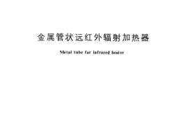 GB／T 8623-1988 金属管状远红外辐射加热器