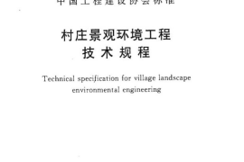 CECS285-2011 村庄景观环境工程技术规程