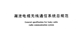 GB／T 15875-1995 漏泄电缆无线通信系统总规范