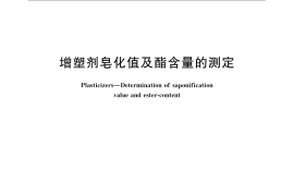 GB／T 1665-2008 增塑剂皂化值及酯含量的测定