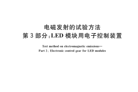 GB／T 22148.3-2021 电磁发射的试验方法 第3部分：LED模块用电子控制装置