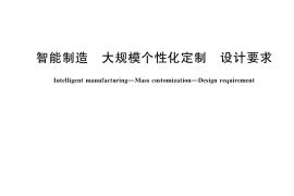 GB／T 42199-2022 智能制造 大规模个性化定制 设计要求
