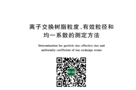 GB／T 5758-2023 离子交换树脂粒度、有效粒径和均一系数的测定方法