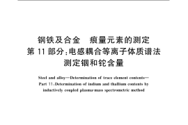 GB／T 20127.11-2006 钢铁及合金 痕量元素的测定 第11部分：电感耦合等离子体质谱法测定铟和铊含量