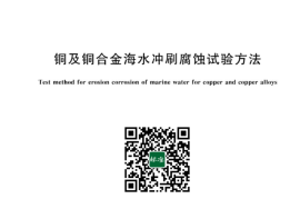 GB／T 42654-2023 铜及铜合金海水冲刷腐蚀试验方法