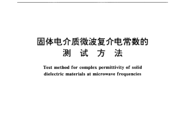 GB／T 5597-1999 固体电介质微波复介电常数的测试方法